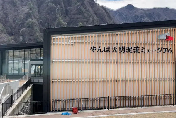 やんば天明泥流ミュージアム