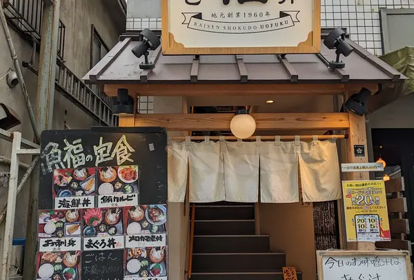 大船海鮮食堂 魚福