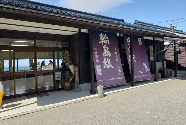 塩の駅 輪島塩