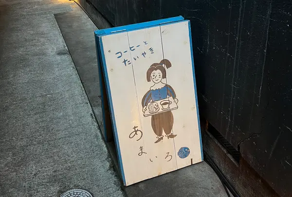 あまいろ コーヒーとたい焼き