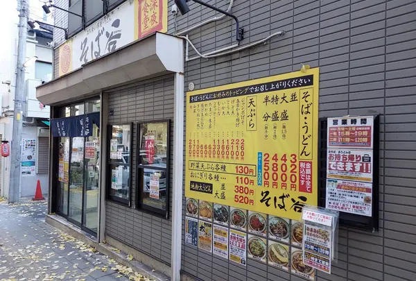 そば谷
