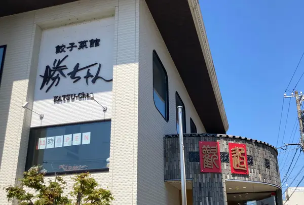 餃子菜館 勝ちゃん