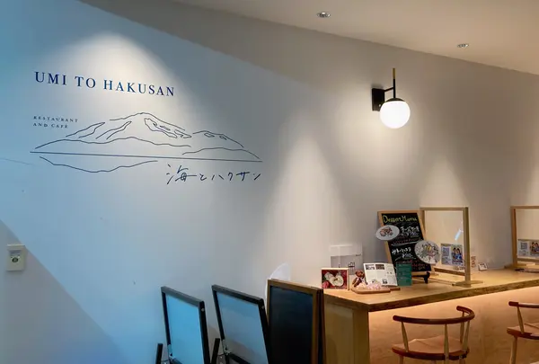海とハクサン