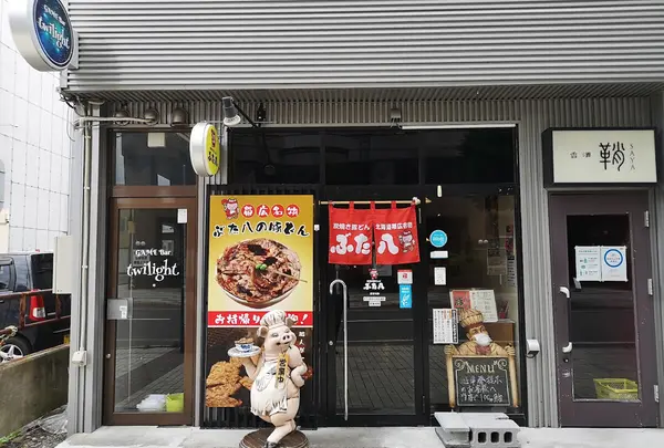 炭焼豚どんのぶた八