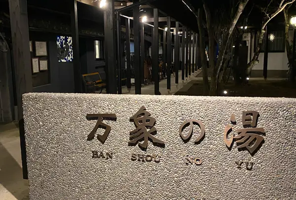長湯温泉 万象の湯