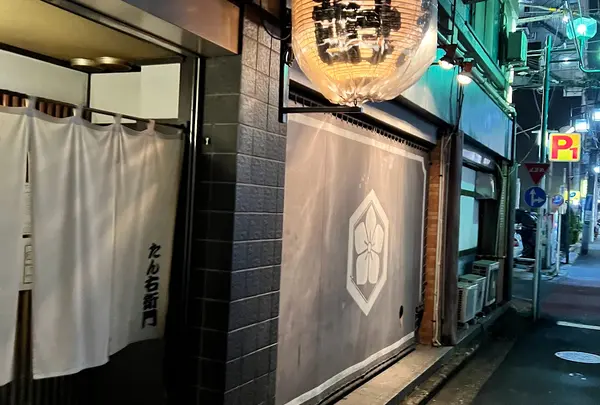 たん右衛門