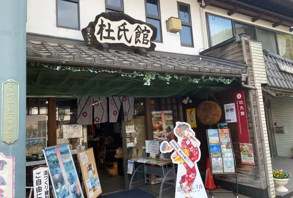 杜氏館