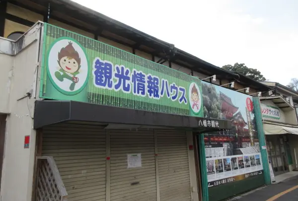 観光情報ハウス