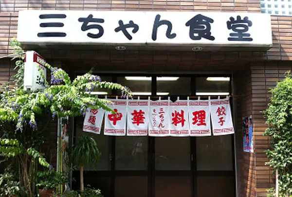 三ちゃん食堂