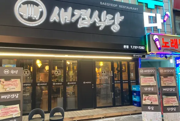 세겹식당
