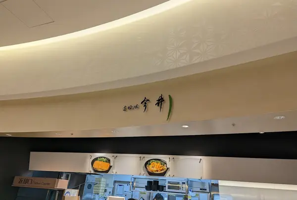 道頓堀今井 伊丹空港ゲート店