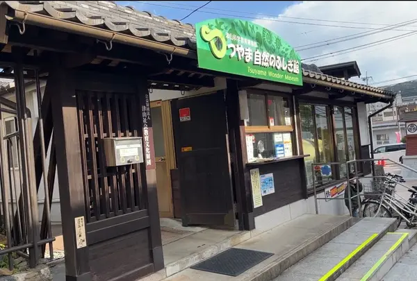 つやま自然のふしぎ館