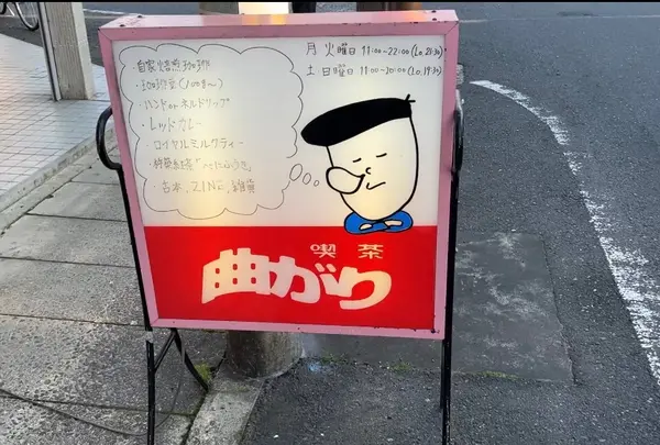 喫茶曲がり