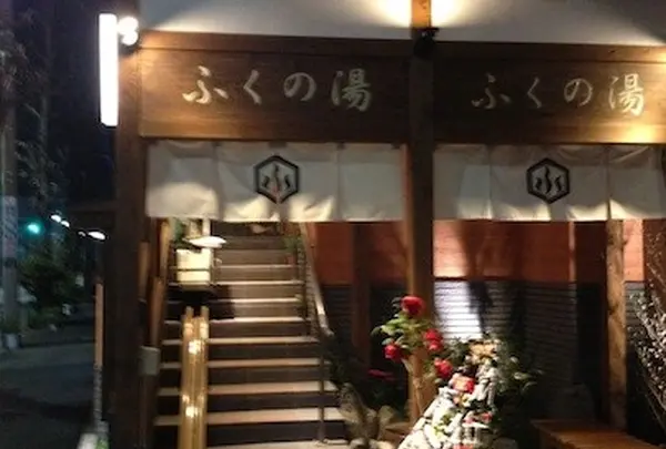 駒込♨️ふくの湯