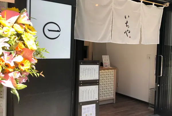 和菓子いちや　恵比寿店