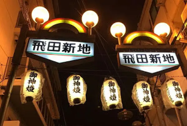 飛田新地料理組合