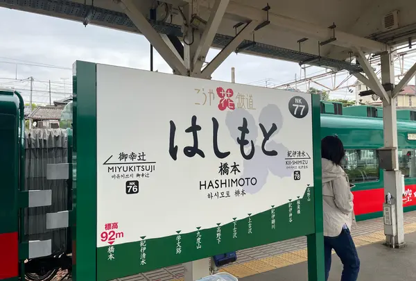 橋本駅