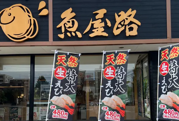 魚屋路新所沢店の写真・動画_image_1342271