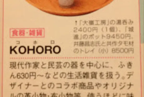 KOHORO（コホロ）