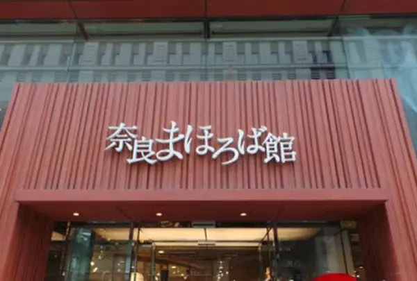 奈良まほろば館
