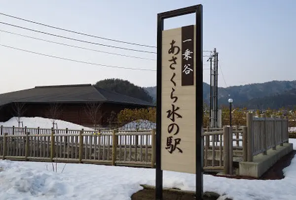一乗谷あさくら水の駅