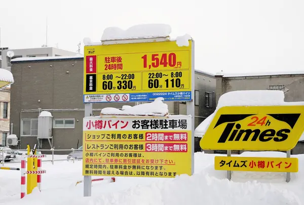 タイムズ小樽バイン