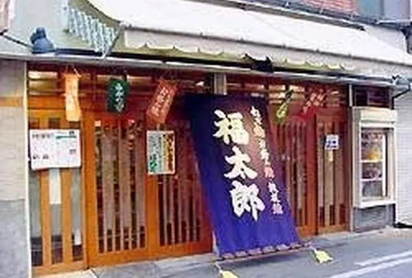 福太郎