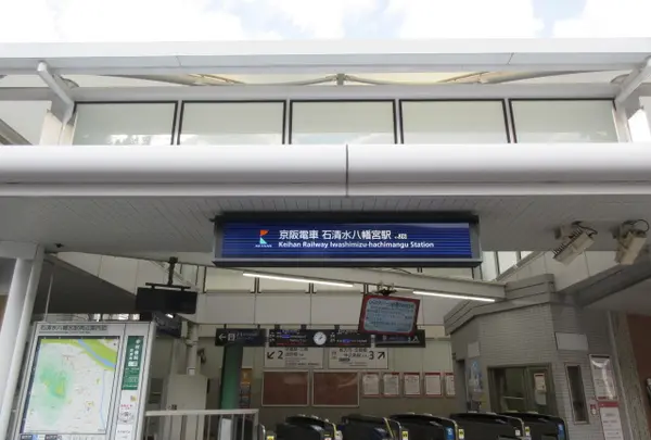 石清水八幡宮駅