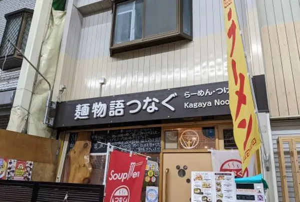 麺物語つなぐの写真・動画_image_1349594