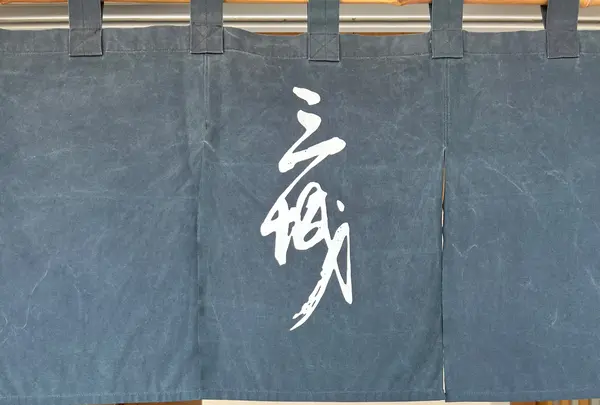 三城の写真・動画_image_1351613