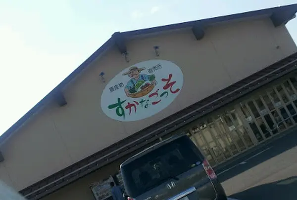 よこすか葉山農協 農産物直売所すかなごっそ