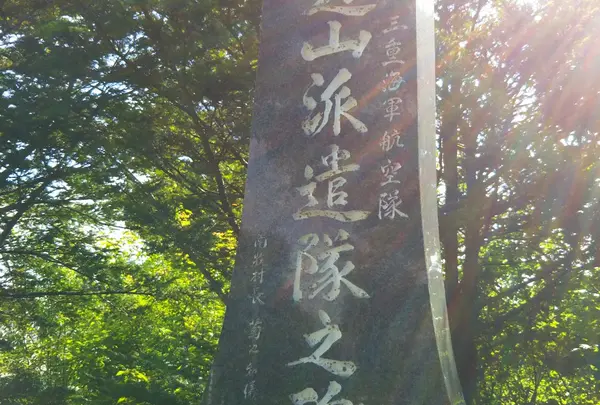三重県航空隊野辺山派遣隊慰霊碑