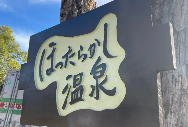 ほったらかし温泉