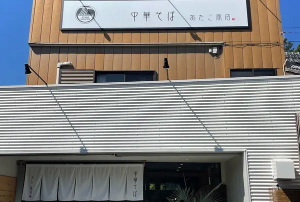 中華そば あたご商店