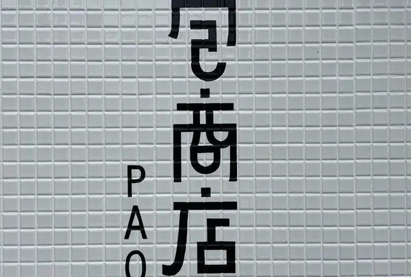 包商店