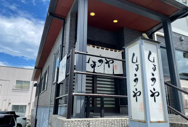 郡山中華そば しょうや