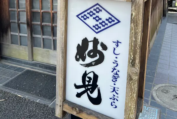 妙見