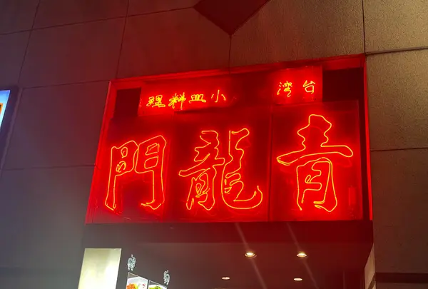 青龍門 池袋店