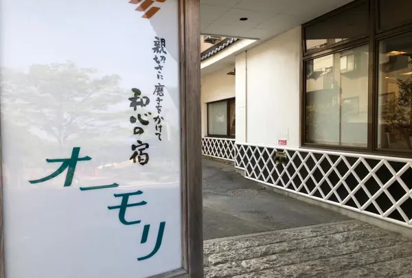 和心の宿 大森（オーモリ）