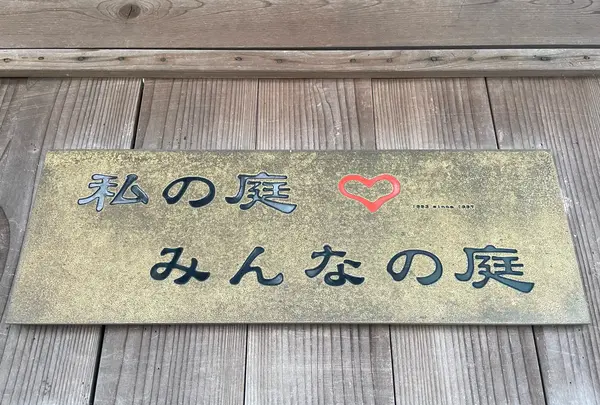 私の庭みんなの庭