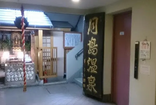 月島温泉