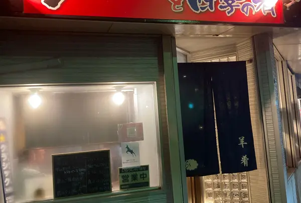 ジンギスカンと四季の肴 大門ひつじ亭 松風店
