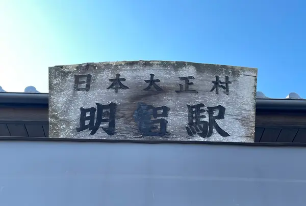 明智駅（明知鉄道）の写真・動画_image_1360145