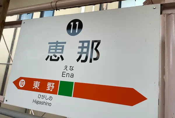 明知鉄道 恵那駅