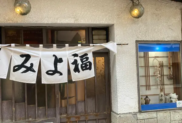 みよ福