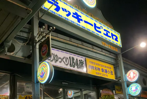ラッキーピエロ ベイエリア本店