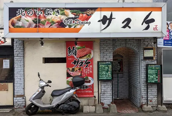 旬菜Diningサスケ北24条店