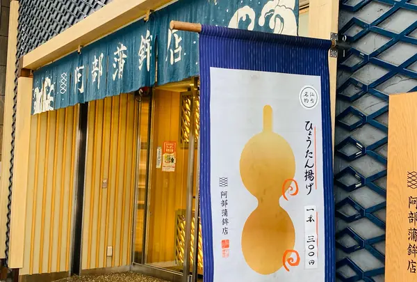 (株)阿部蒲鉾店 本店の写真・動画_image_1365908