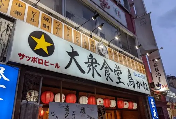 大衆食堂 鳥かね