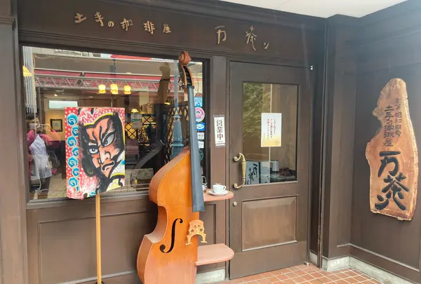 万茶ン